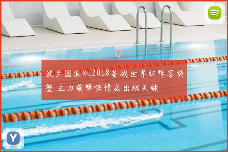 波兰国家队2018备战世界杯阵容调整 主力前锋伤情成出线关键