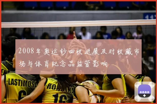 2008年奥运钞回收进展及对收藏市场与体育纪念品监管影响