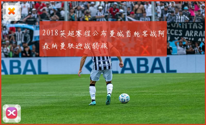 2018英超赛程公布曼城首轮客战阿森纳曼联迎战弱旅