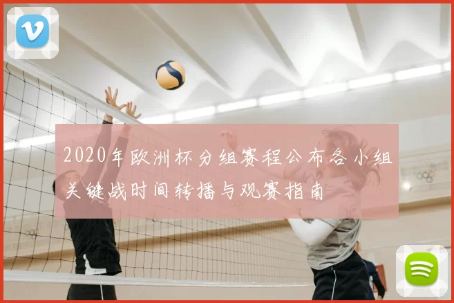 2020年欧洲杯分组赛程公布各小组关键战时间转播与观赛指南