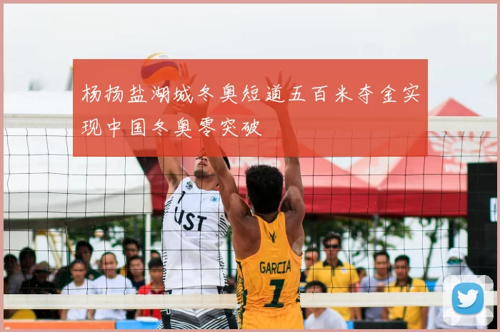 杨扬盐湖城冬奥短道五百米夺金实现中国冬奥零突破