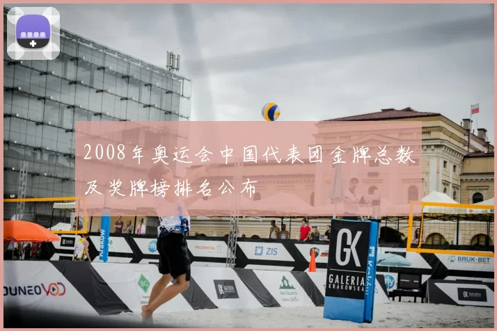2008年奥运会中国代表团金牌总数及奖牌榜排名公布