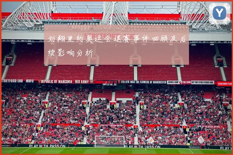 刘翔里约奥运会退赛事件回顾及后续影响分析