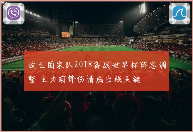 波兰国家队2018备战世界杯阵容调整 主力前锋伤情成出线关键