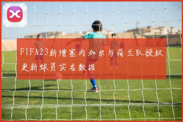 FIFA23新增塞内加尔与荷兰队授权更新球员实名数据