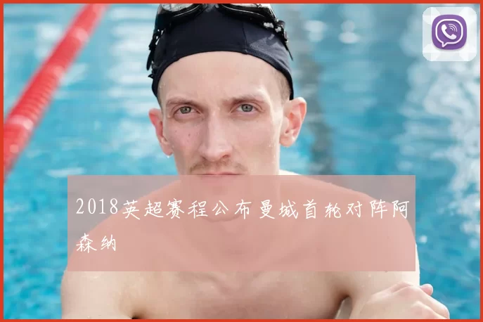 2018英超赛程公布曼城首轮对阵阿森纳