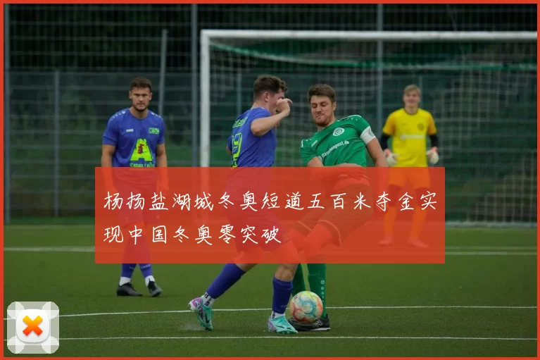 杨扬盐湖城冬奥短道五百米夺金实现中国冬奥零突破