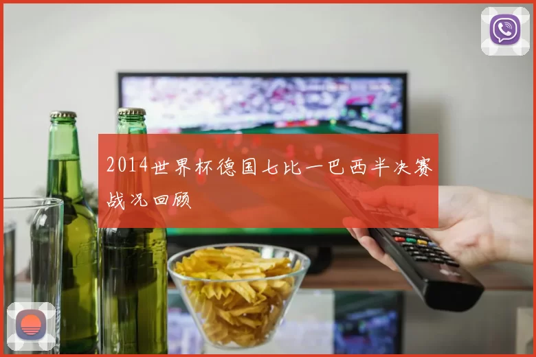 2014世界杯德国七比一巴西半决赛战况回顾