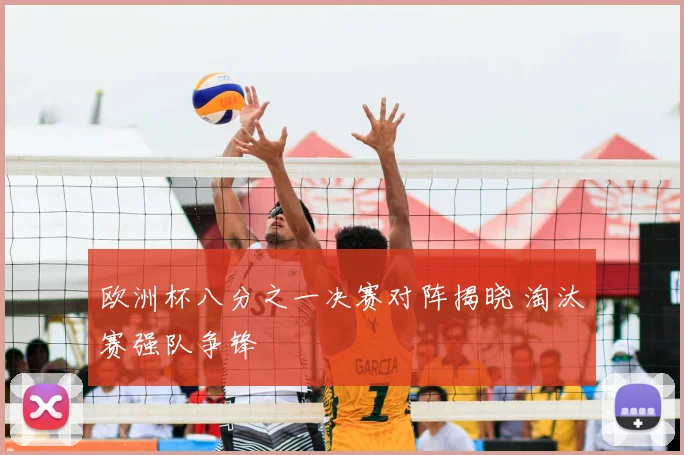 欧洲杯八分之一决赛对阵揭晓 淘汰赛强队争锋
