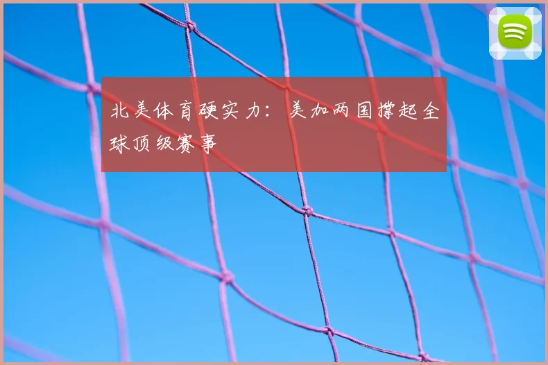 北美体育硬实力:美加两国撑起全球顶级赛事