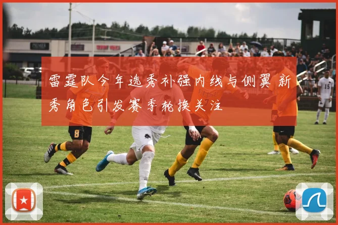 雷霆队今年选秀补强内线与侧翼 新秀角色引发赛季轮换关注