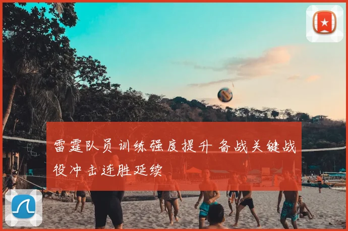 雷霆队员训练强度提升 备战关键战役冲击连胜延续