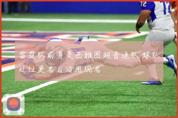 雷霆队前身是西雅图超音速队 球队迁址更名后沿用现名