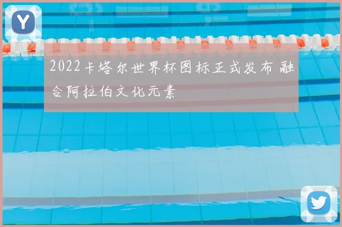 2022卡塔尔世界杯图标正式发布 融合阿拉伯文化元素
