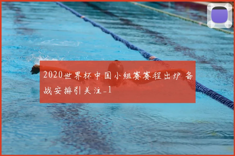 2020世界杯中国小组赛赛程出炉 备战安排引关注_1