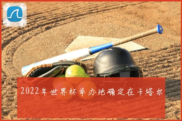 2022年世界杯举办地确定在卡塔尔